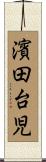 濱田台児 Scroll