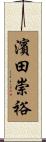 濱田崇裕 Scroll