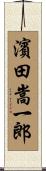 濱田嵩一郎 Scroll