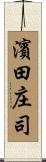 濱田庄司 Scroll