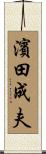 濱田成夫 Scroll