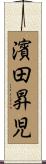 濱田昇児 Scroll