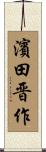 濱田晋作 Scroll