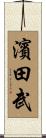 濱田武 Scroll