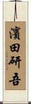 濱田研吾 Scroll