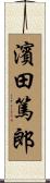 濱田篤郎 Scroll