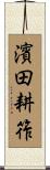濱田耕筰 Scroll