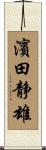 濱田静雄 Scroll