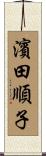 濱田順子 Scroll