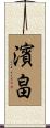 濱畠 Scroll