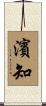 濱知 Scroll