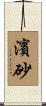 濱砂 Scroll