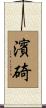 濱碕 Scroll