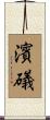 濱礒 Scroll