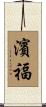 濱福 Scroll