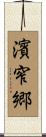 濱窄郷 Scroll