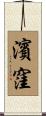 濱窪 Scroll