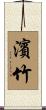 濱竹 Scroll