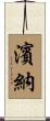 濱納 Scroll