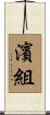 濱組 Scroll