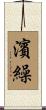 濱繰 Scroll