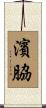 濱脇 Scroll