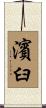 濱臼 Scroll
