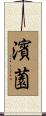濱薗 Scroll