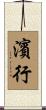 濱行 Scroll