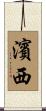 濱西 Scroll