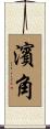 濱角 Scroll