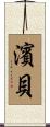 濱貝 Scroll