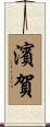 濱賀 Scroll
