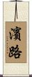 濱路 Scroll