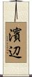 濱辺 Scroll