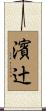 濱辻 Scroll