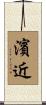 濱近 Scroll