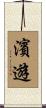 濱遊 Scroll