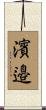 濱邉 Scroll