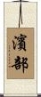 濱部 Scroll