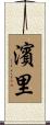 濱里 Scroll