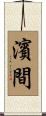 濱間 Scroll