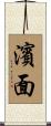 濱面 Scroll