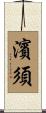 濱須 Scroll