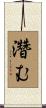 濳む Scroll