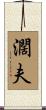 濶夫 Scroll
