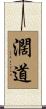 濶道 Scroll