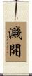 濺開 Scroll
