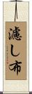 濾し布 Scroll