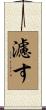 濾す Scroll